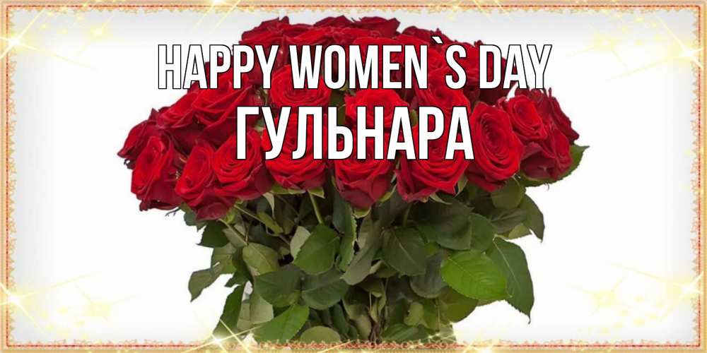 Greetings card с именем, Гульнара happy women`s day поздравляю с 8 марта Greetings with text for free download 